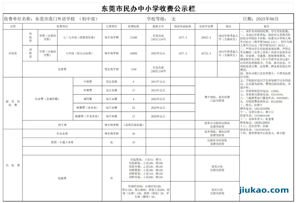 2025年东莞市虎门外语学校收费标准