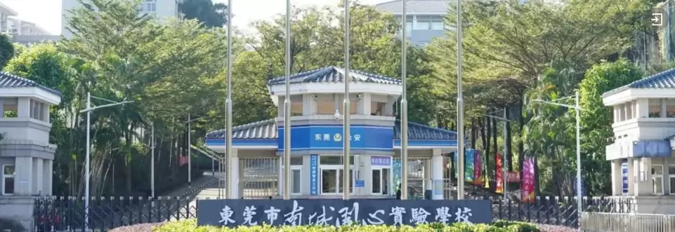 东莞市南城开心实验学校