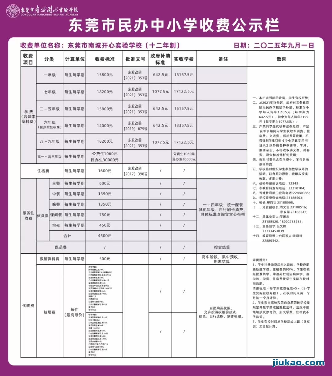 2025年东莞市南城开心实验学校最新收费标准