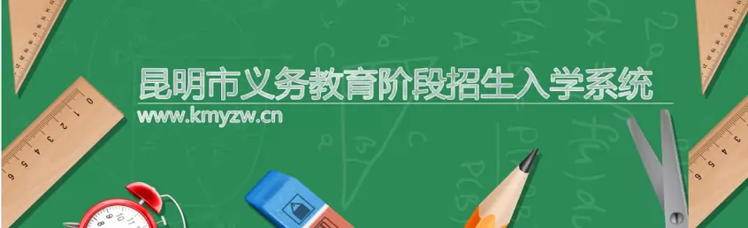 昆明市义务教育招生入学系统网址登录入口