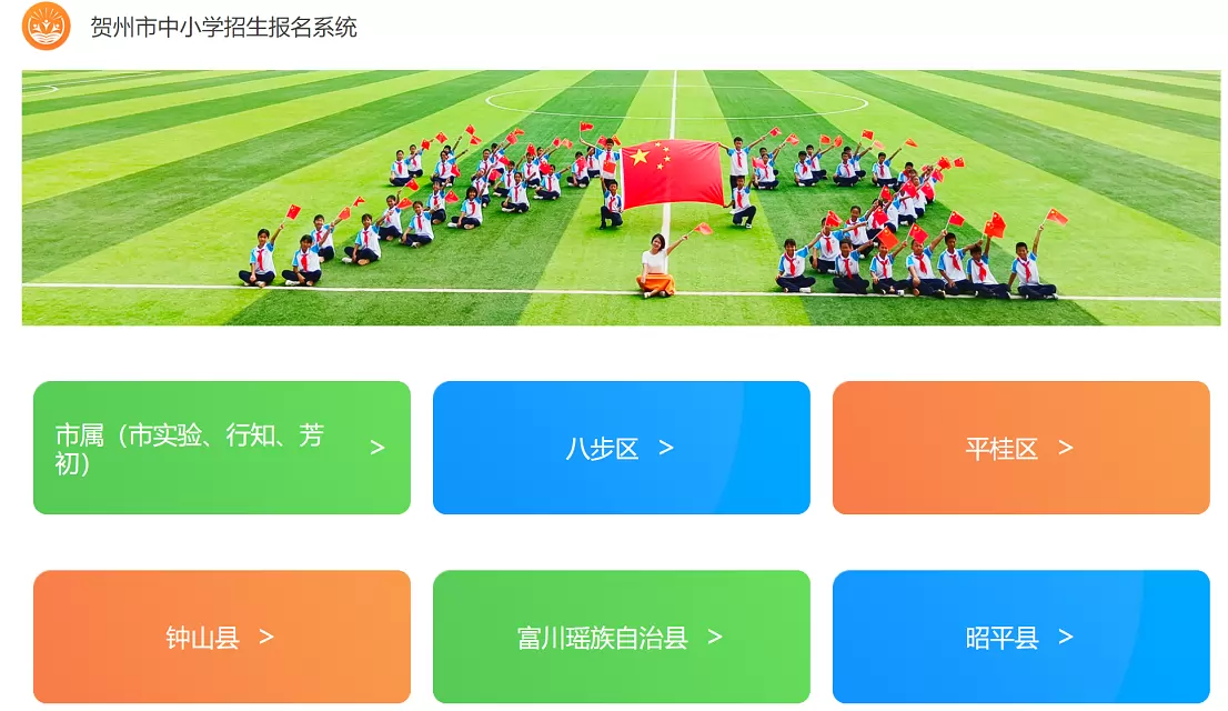 贺州市中小学招生报名系统网址登录入口