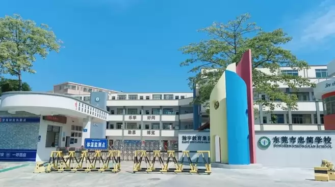 东莞市东坑忠简学校
