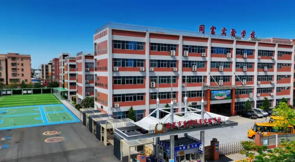东莞市高埗同富实验学校