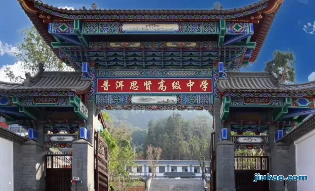 普洱思贤高级中学1