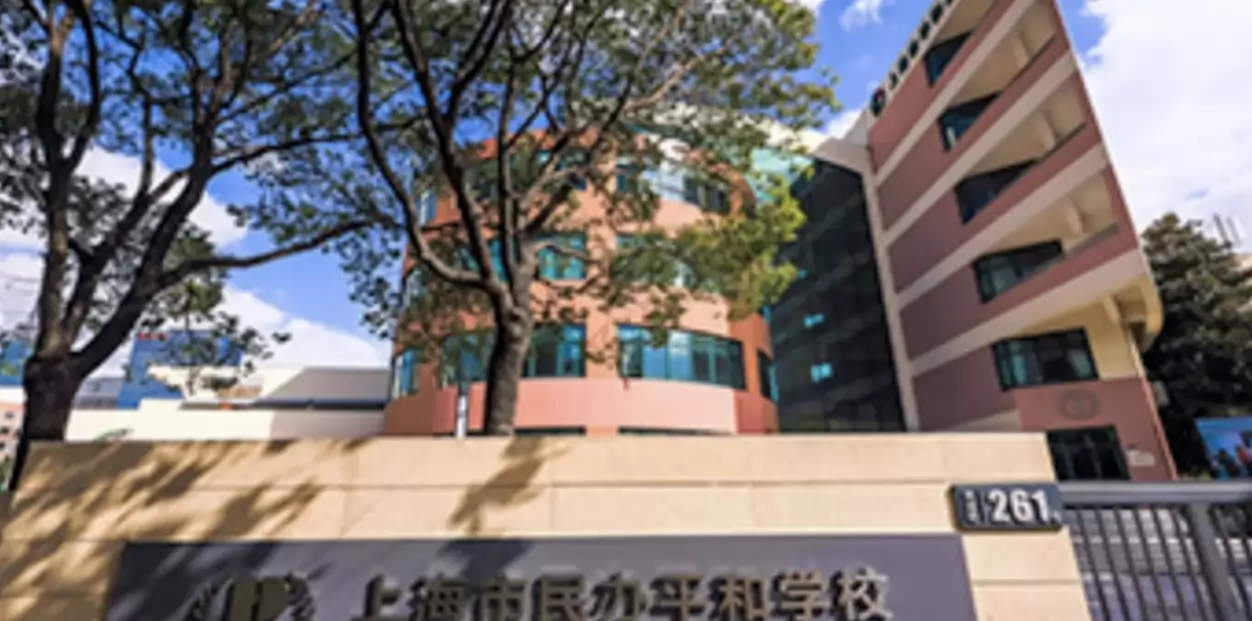 上海市民办平和学校