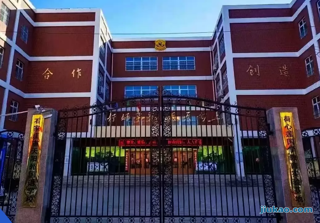 石家庄市天阳外国语学校