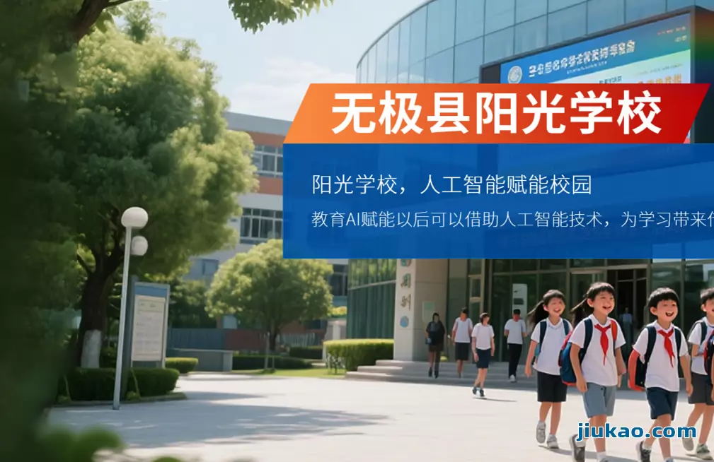 无极县阳光学校