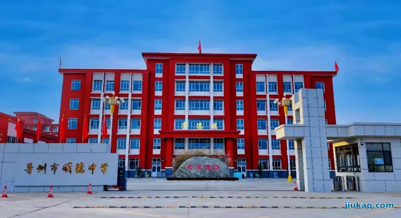 晋州市明德初级中学