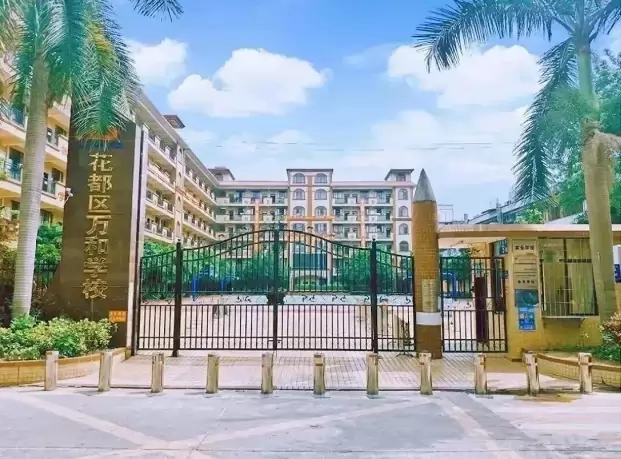 广州市花都区万和学校