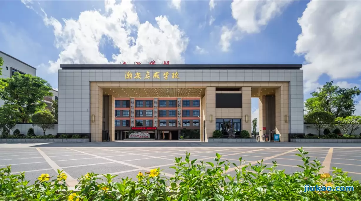 潮州市潮安区启成学校2