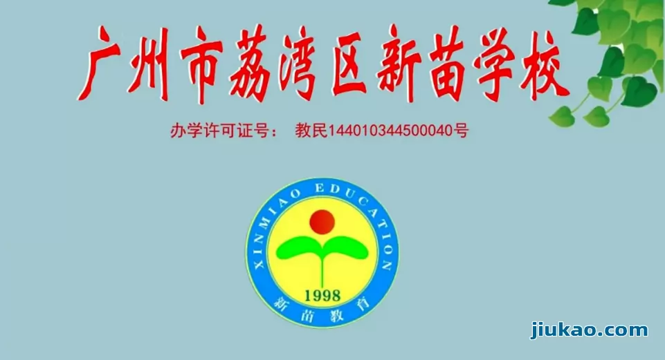 广州市荔湾区新苗学校