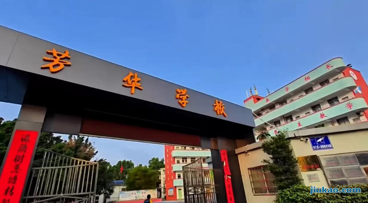 广州市荔湾区芳华初级中学