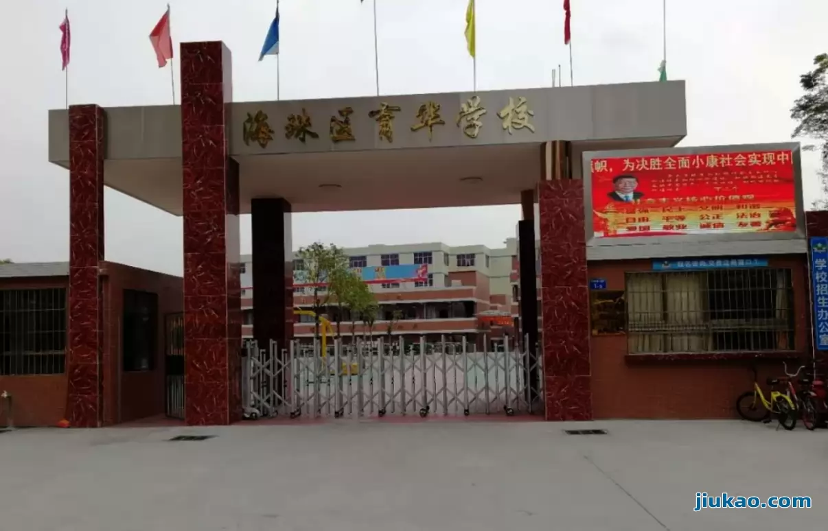 广州市海珠区育华学校