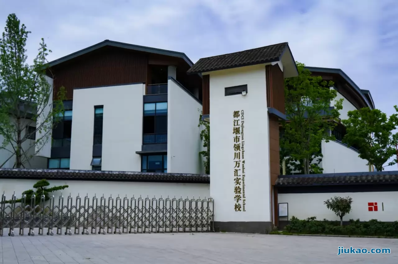 都江堰市领川万汇实验学校