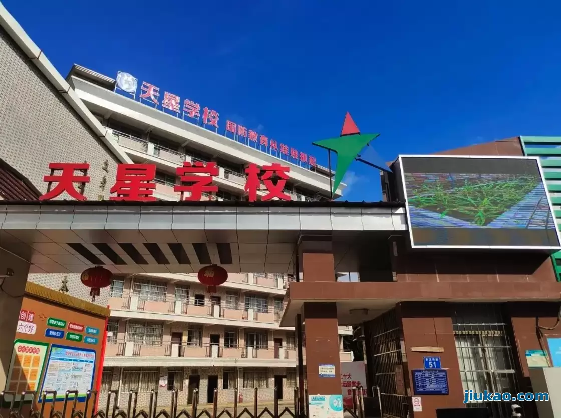 广州市番禺区天星学校