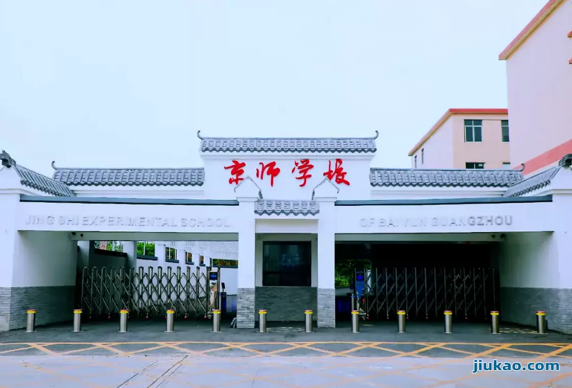广州市白云区京师实验学校