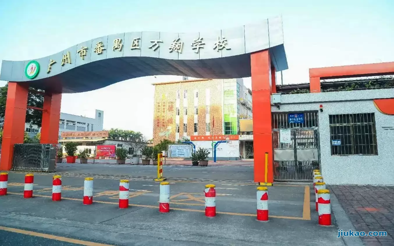 广州市番禺区万翔学校