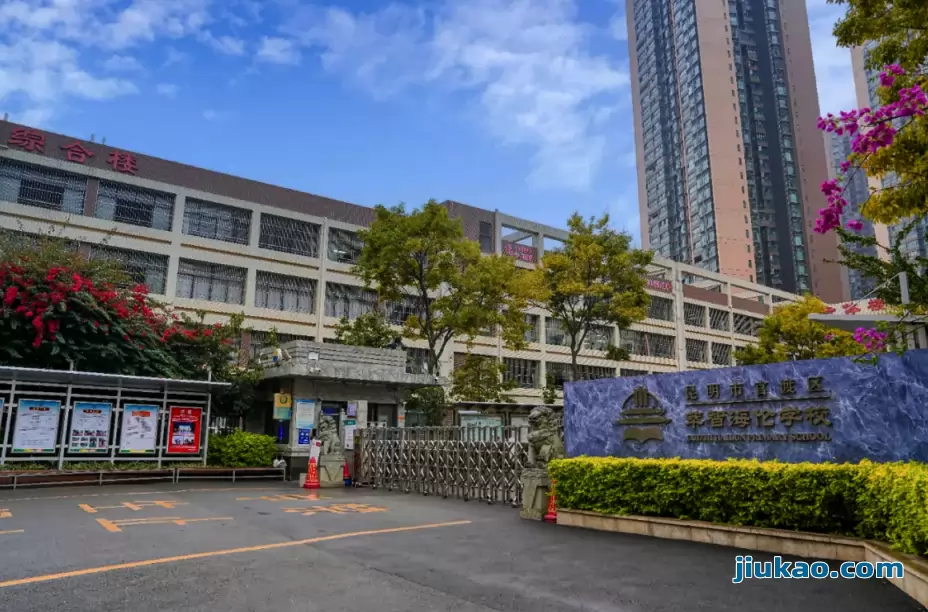 昆明市官渡区萃智海伦学校