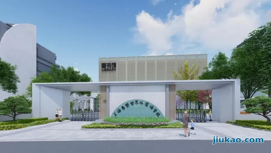 上海奉贤区世外学校2