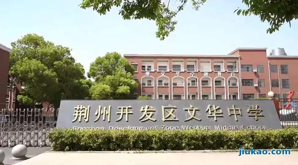 荆州开发区文华中学