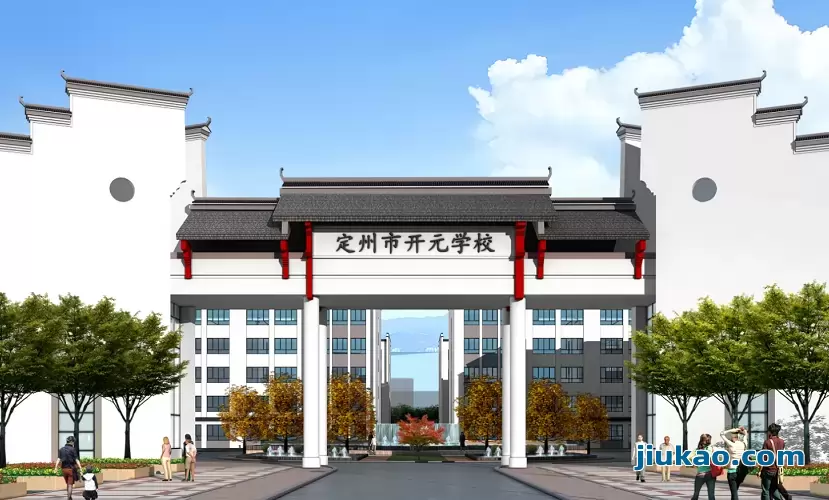 定州市开元学校