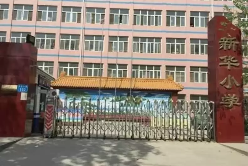 定州市新华小学
