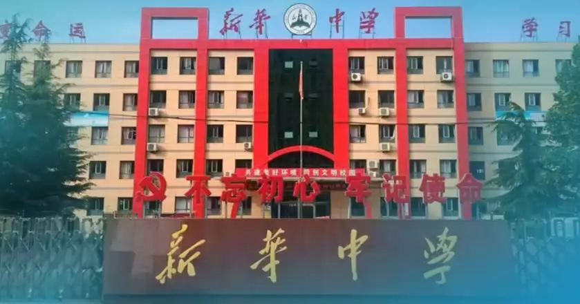 定州市新华中学