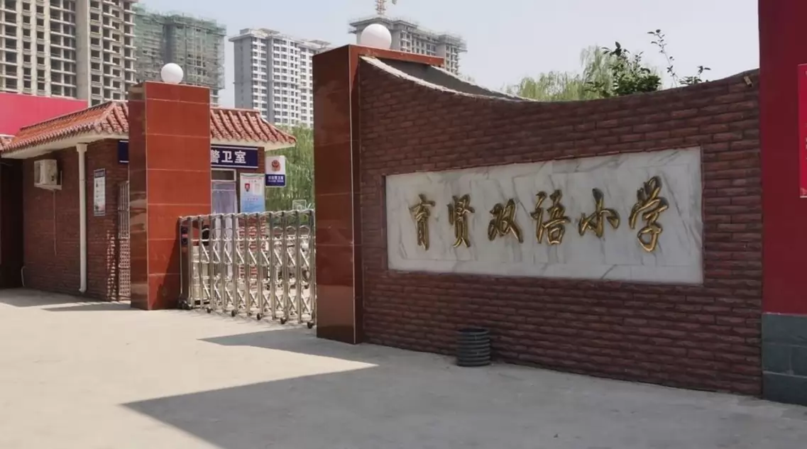 定州市育贤双语小学