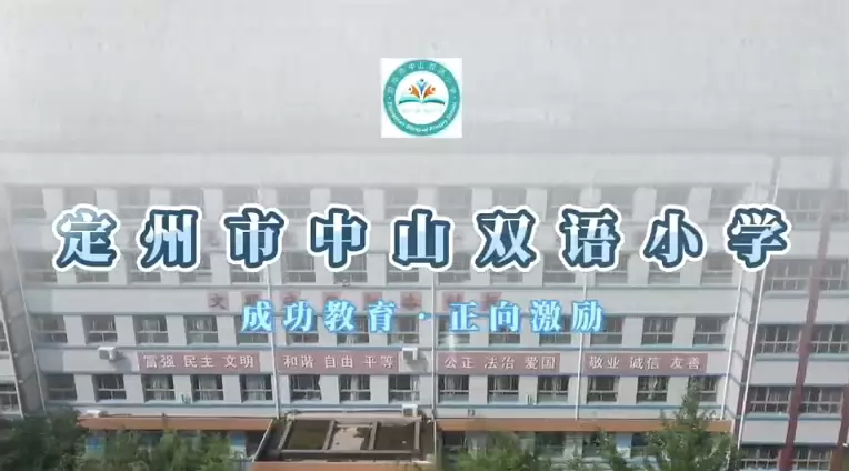 定州市中山双语小学