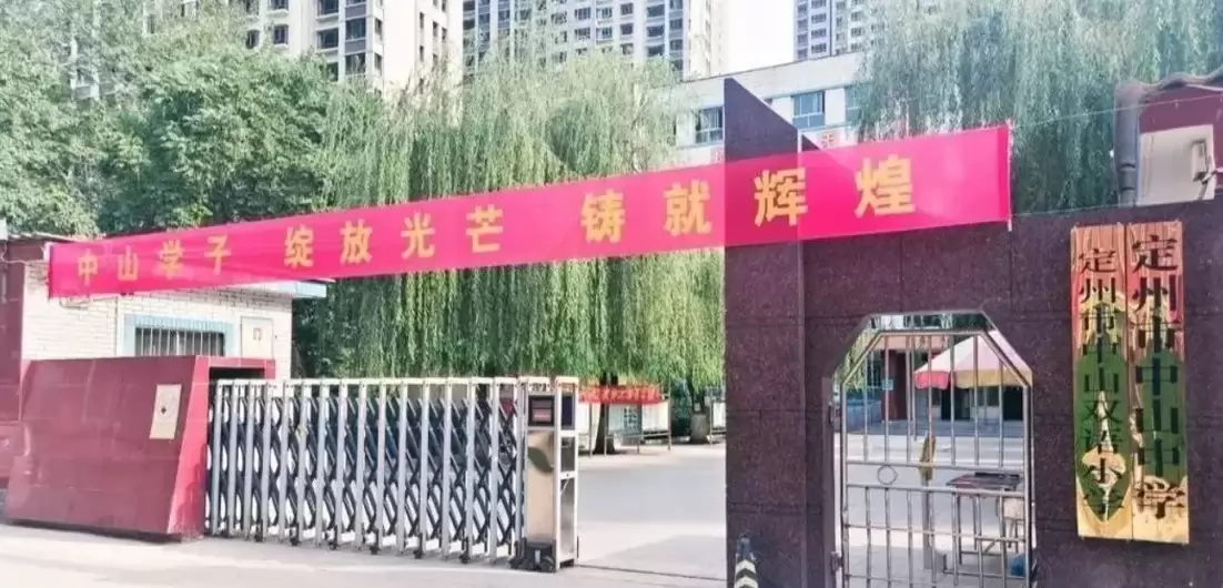 定州市中山中学