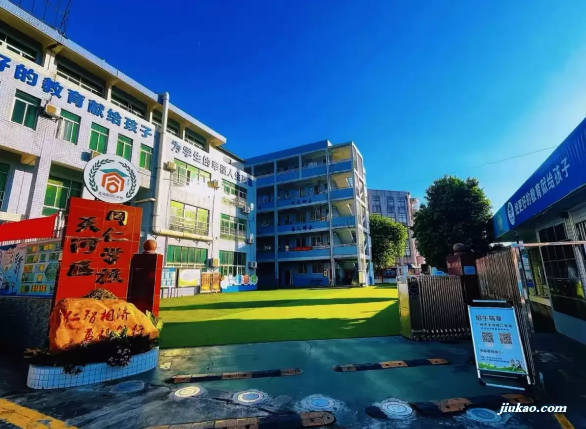广州市天河区同仁天兴学校1