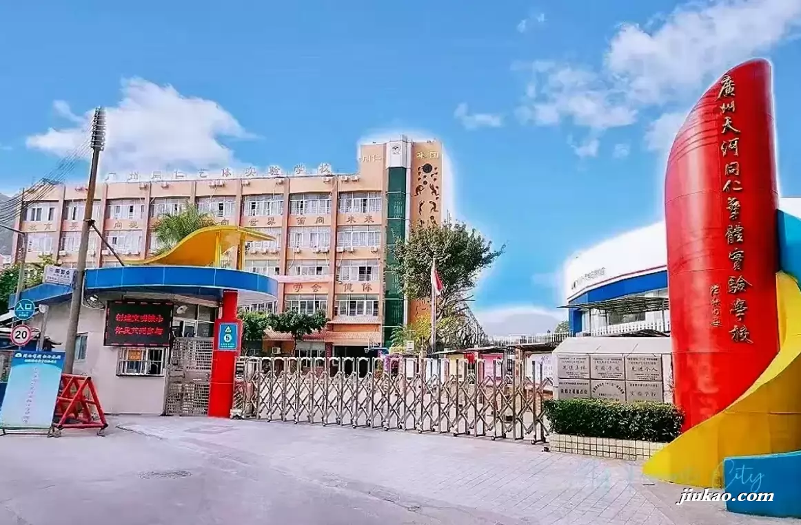 广州市天河区同仁艺体实验小学2