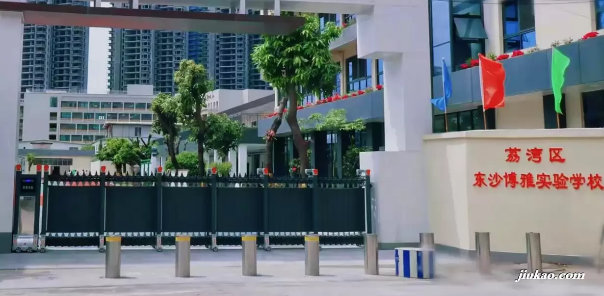 广州市荔湾区东沙博雅实验学校1