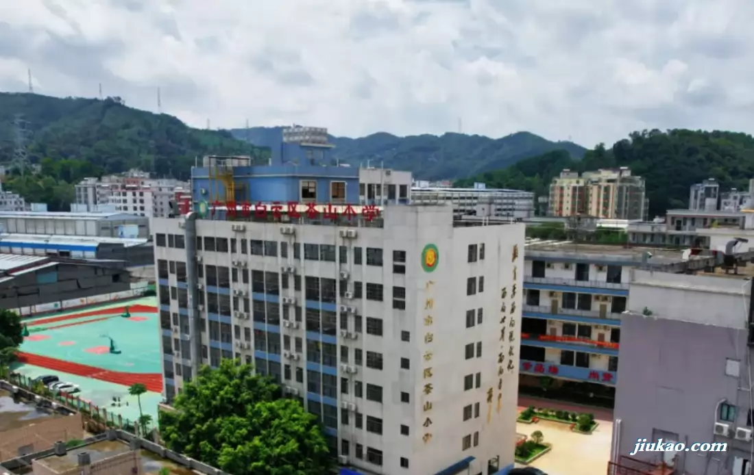 广州市白云区茶山小学