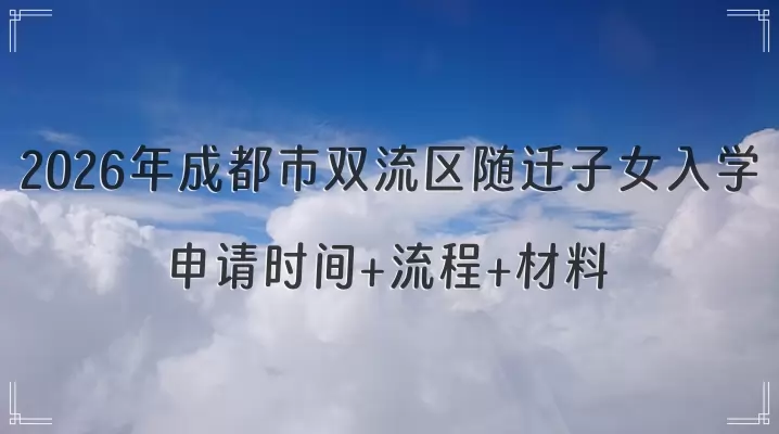2026年成都市双流区随迁子女入学申请时间+流程+材料.png