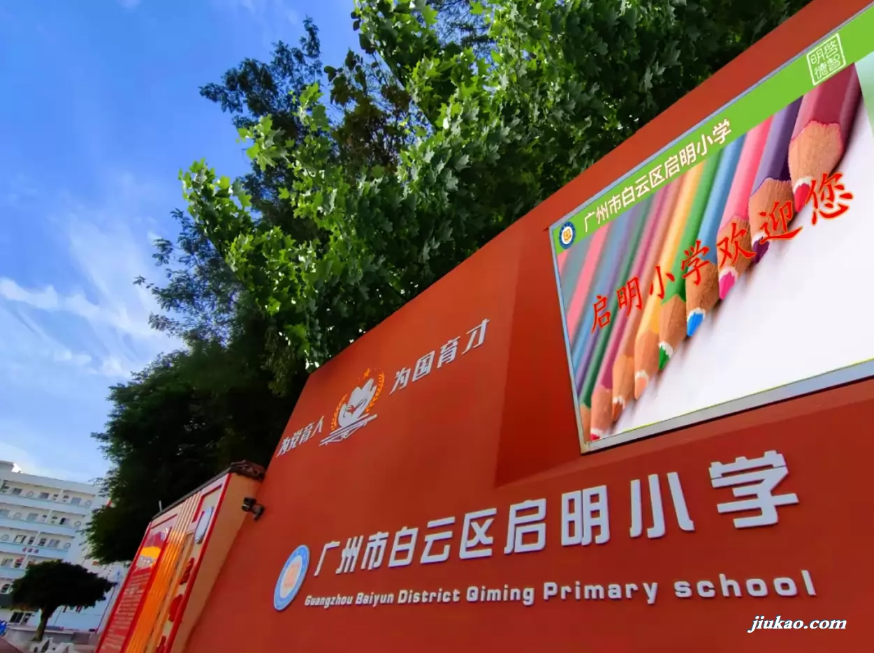 广州市白云区启明小学