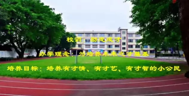 广州市白云区才子小学