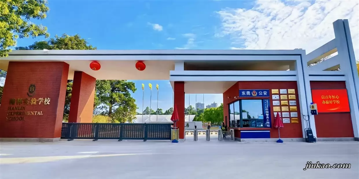 东莞市翰林实验学校