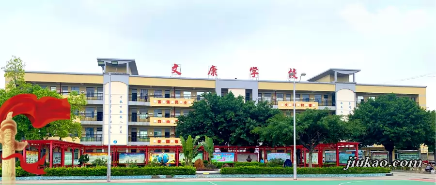 东莞市高埗文康学校