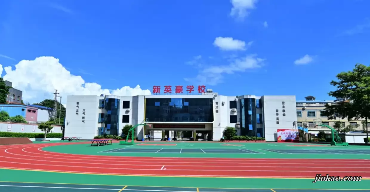 东莞市虎门新英豪学校