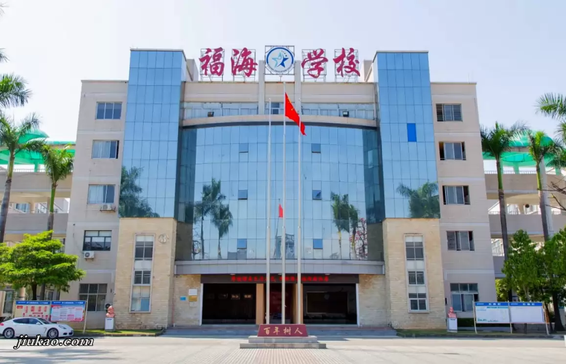 东莞市长安福海学校