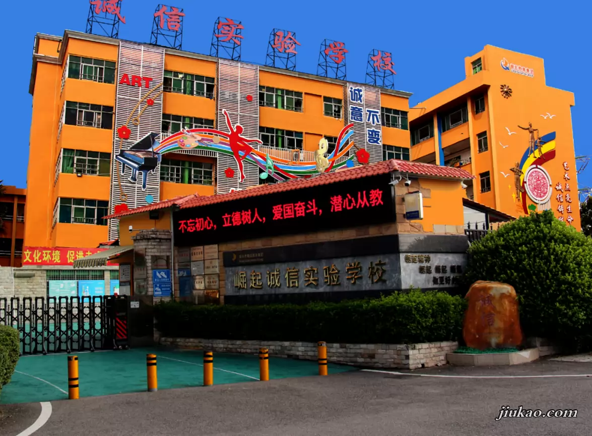 深圳市宝安区崛起诚信实验学校