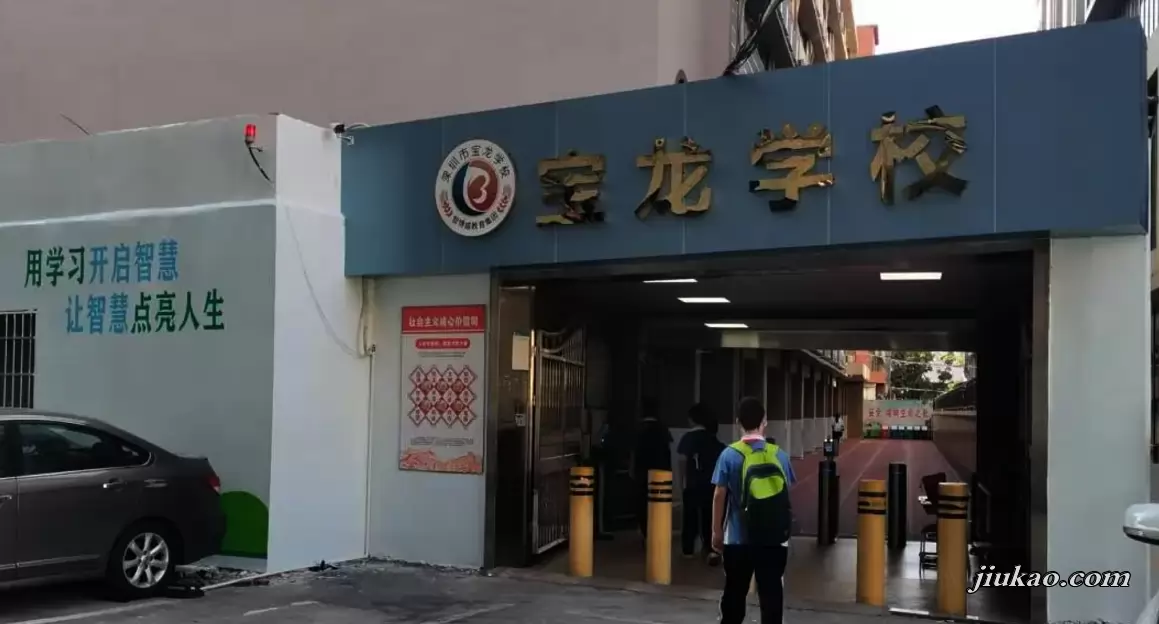 深圳市宝安区宝龙学校3