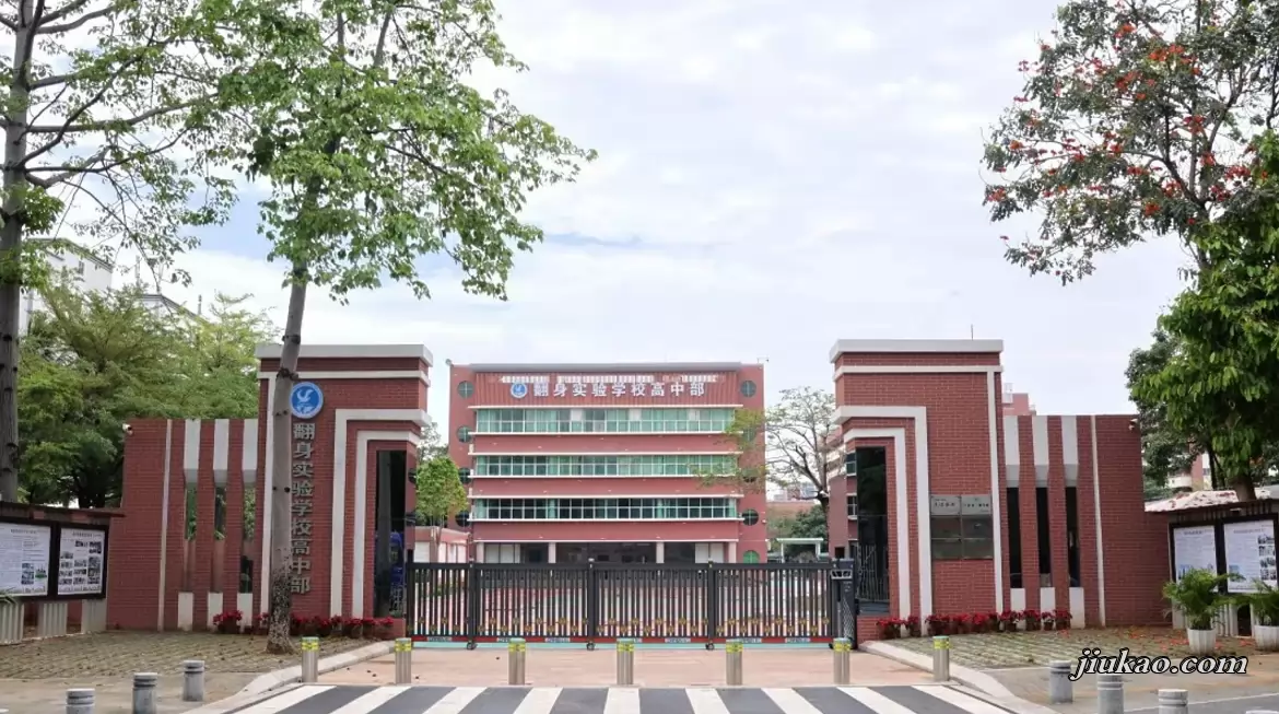 深圳市宝安区翻身实验学校