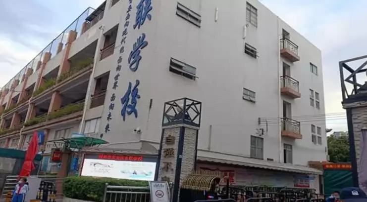 深圳市宝安区永联学校