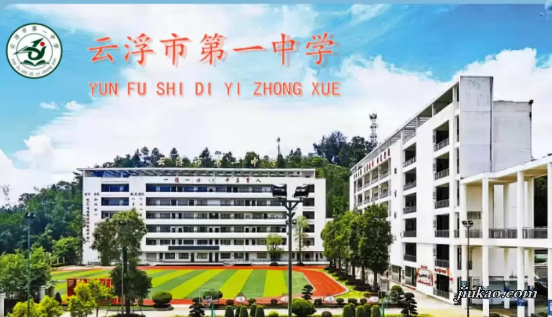 云浮市第一中学