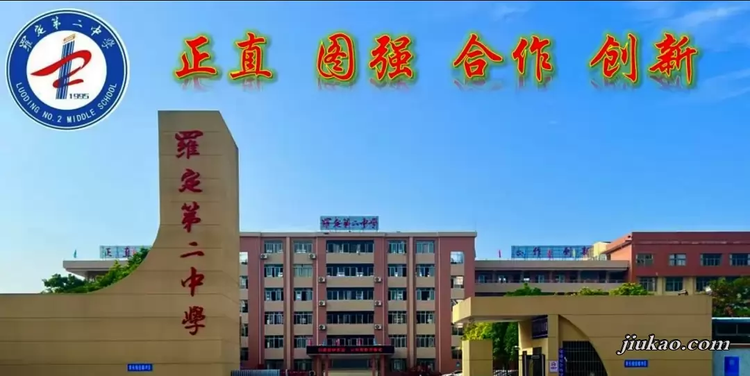 罗定第二中学