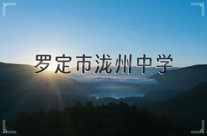 罗定市泷州中学
