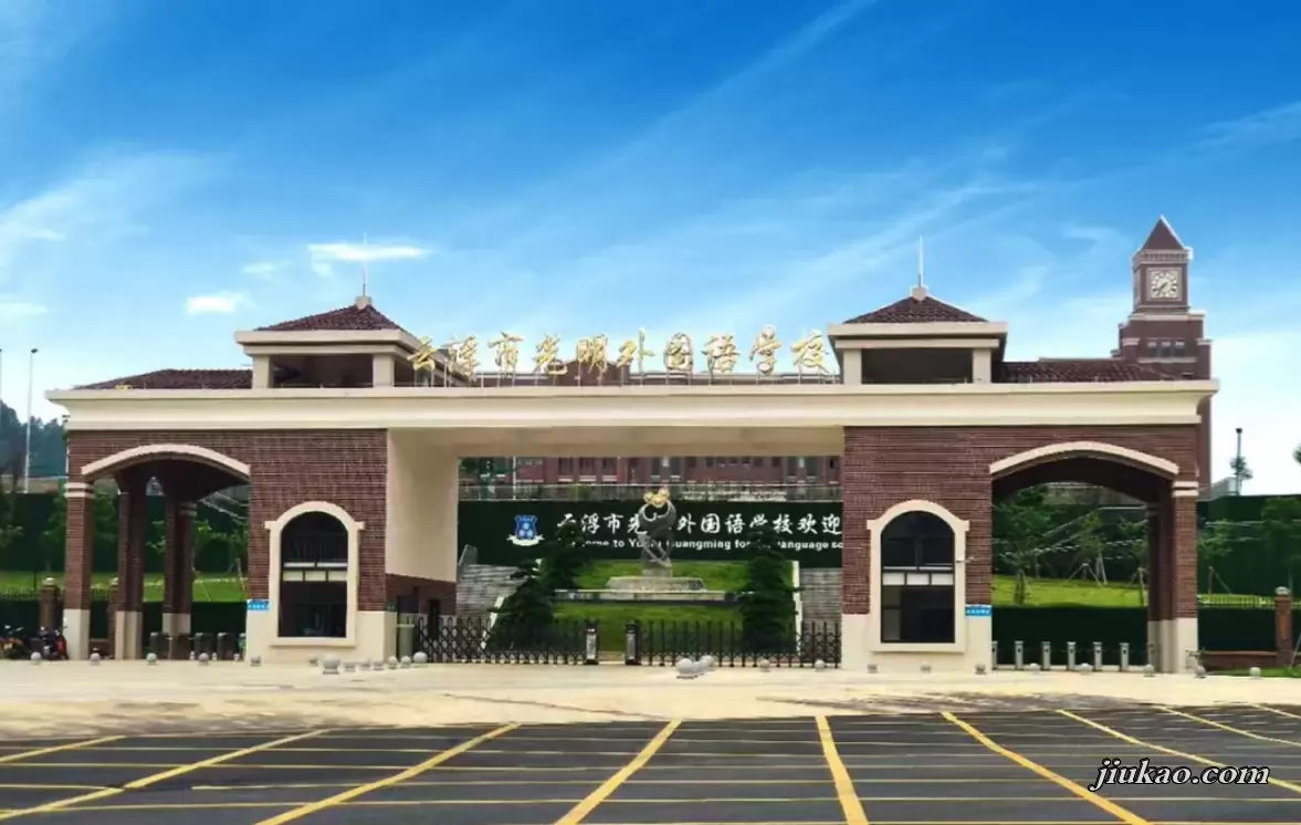 云浮市光明外国语学校