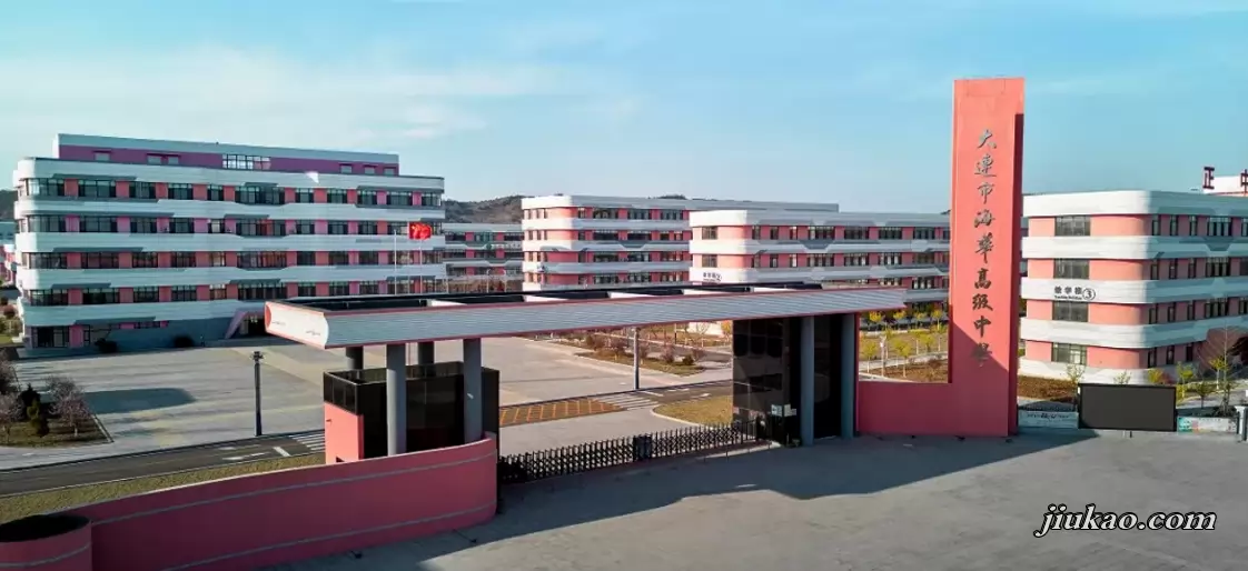 大连市海华高级中学2
